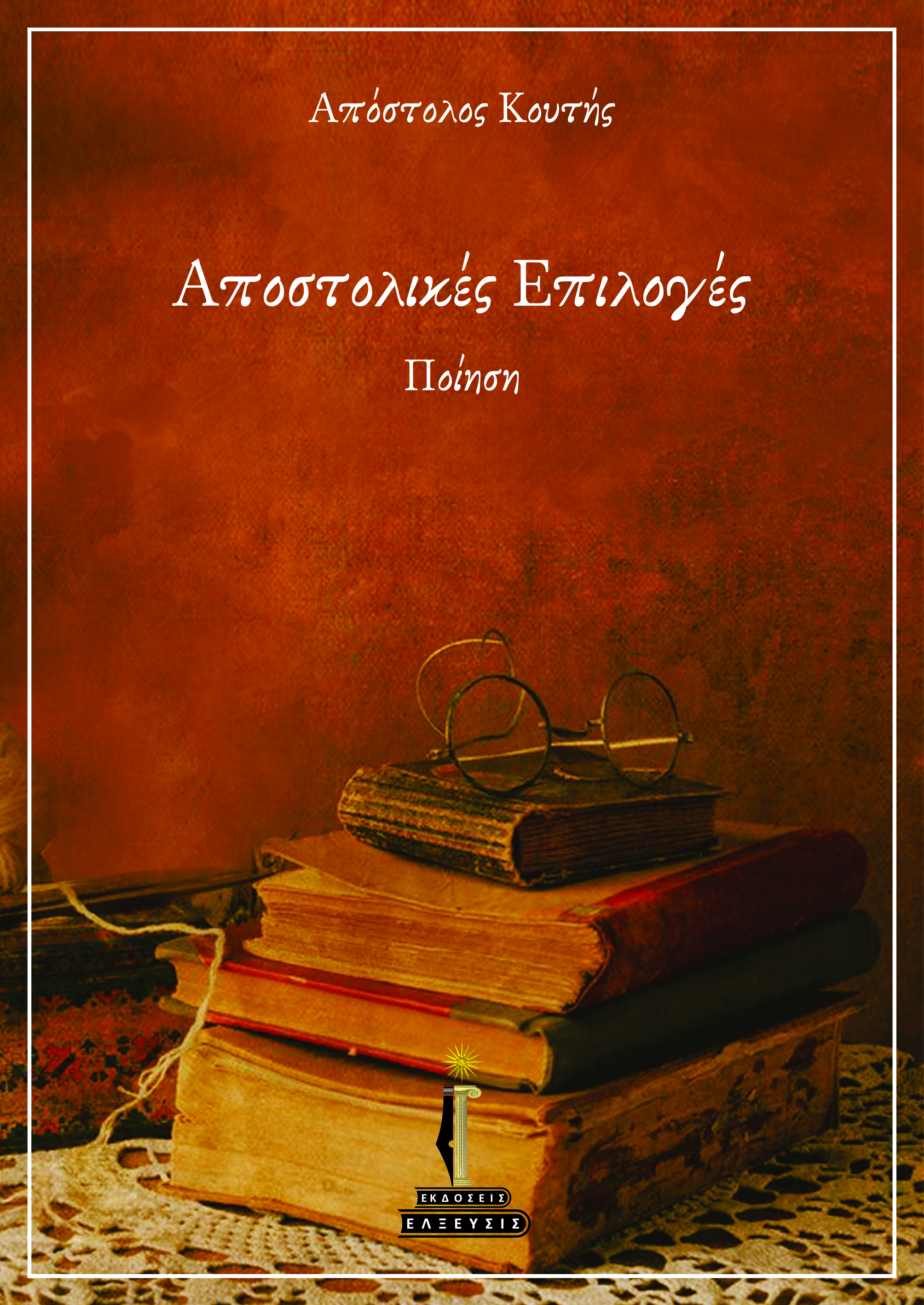 236 apostolikes epiloges